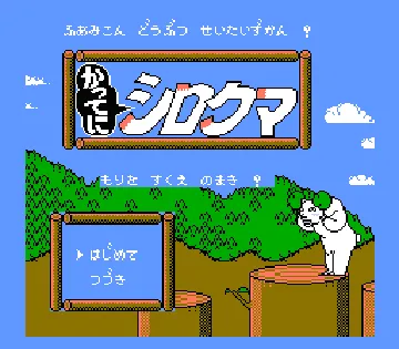 Famicom Doubutsu Seitai Zukan! - Katte ni Shirokuma - Mori o Sukue no Maki! (Japan) screen shot title